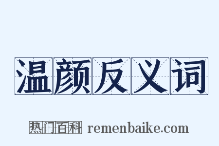 温颜反义词是什么意思的图片